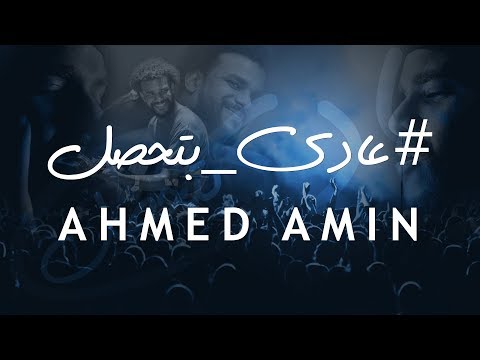 Ahmed Amin - 3adi Bt79al / أحمد أمين - عادي بتحصل
