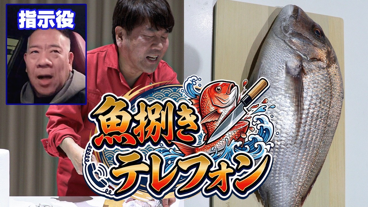 【フジモンの挑戦】原西の指示だけでタイを捌ける？【魚さばきテレフォン】