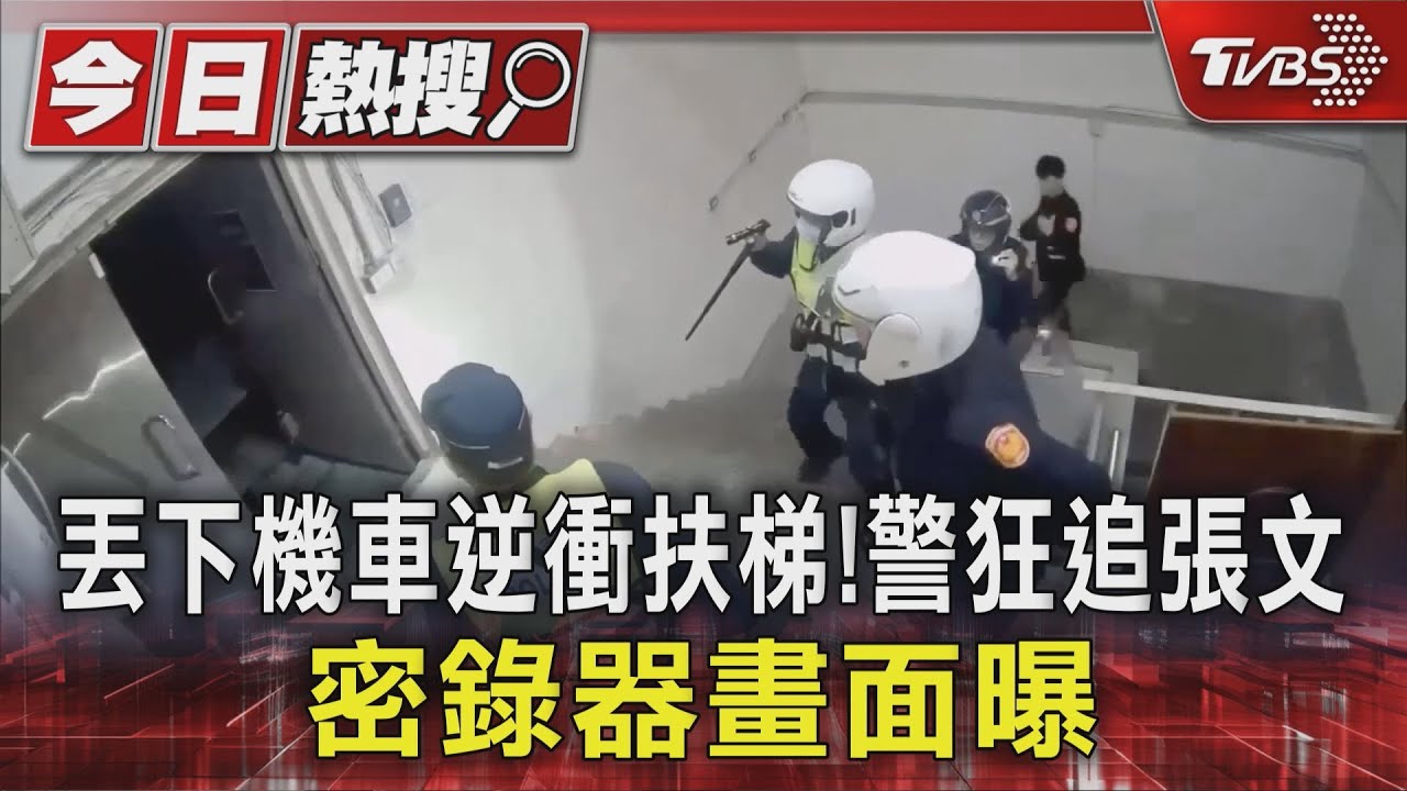 丟下機車衝上扶梯追張文! 所長不忍同仁遭苛責哽咽公布密錄器