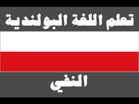 تعلم اللغة البولندية ١ العائلة Ucz się arabskiego