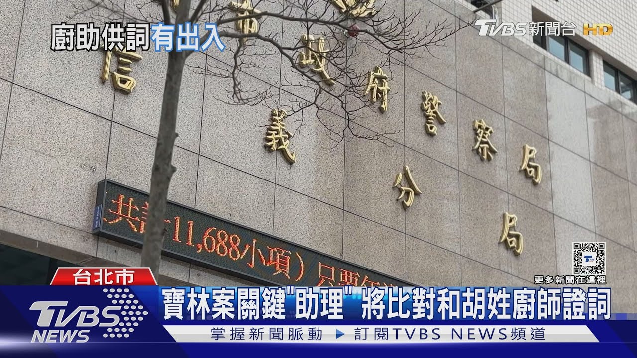寶林案關鍵「助理」 將比對和胡姓廚師證詞