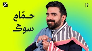 حمّام سوگ | البشير شو اكس ومربع -  الحلقة التاسعة عشر كاملة