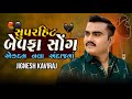 જીગાના બેવફા સોંગ એકદમ નવા અંદાજમાં 💔 jignesh barot new song jignesh kaviraj new song