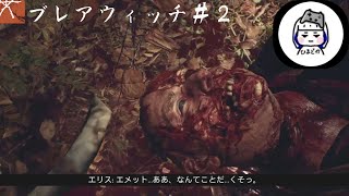 【恐怖を追え！】Blair Witch　＃２