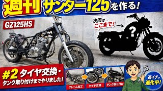■125ccでThunder 250を再現してみた！　#2