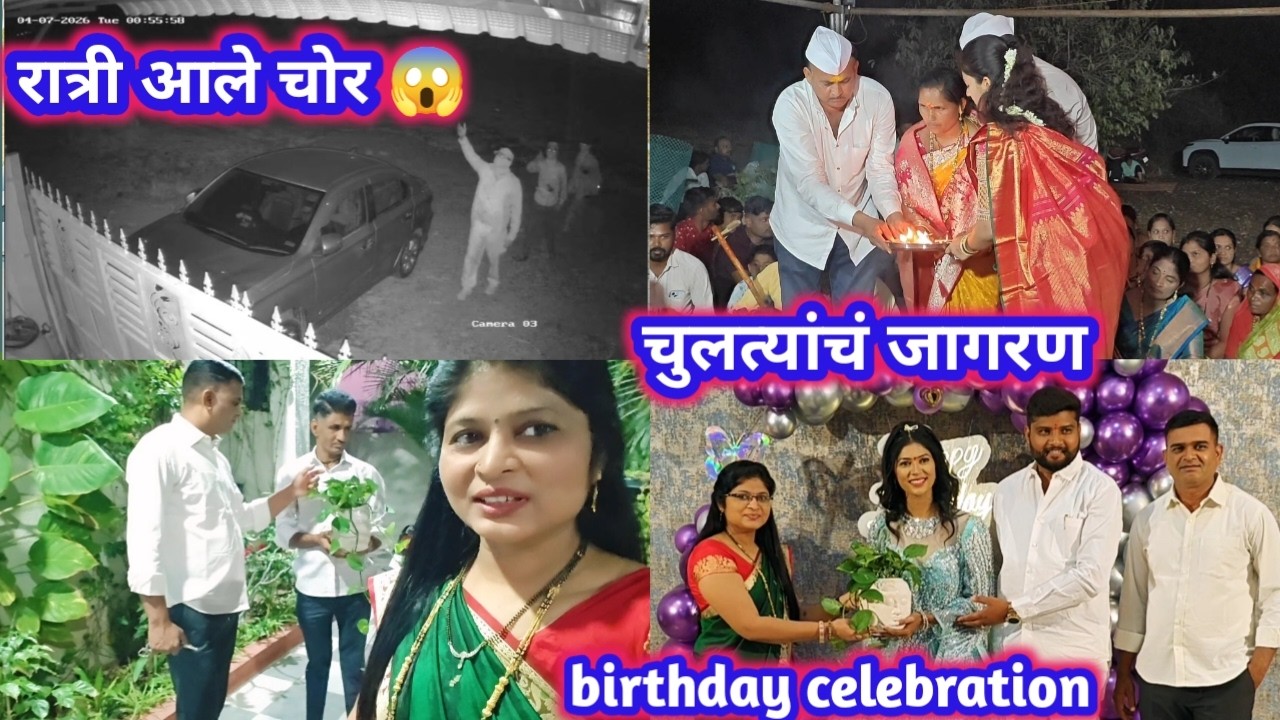 रात्री आले चोर😱 मसाले कोणी पाठवले / मटकीची भाजी /चुलत्यांचं जागरण /birthday celebration🥳