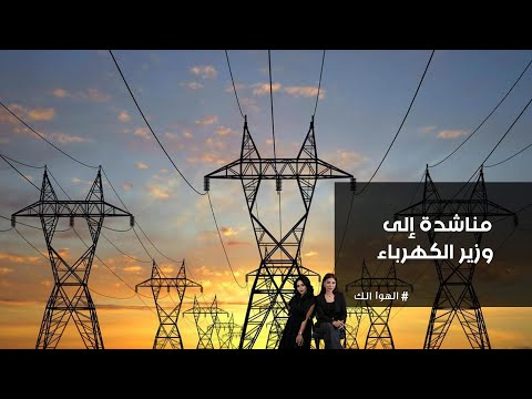 فيديو | مناشدة إلى وزير الكهرباء