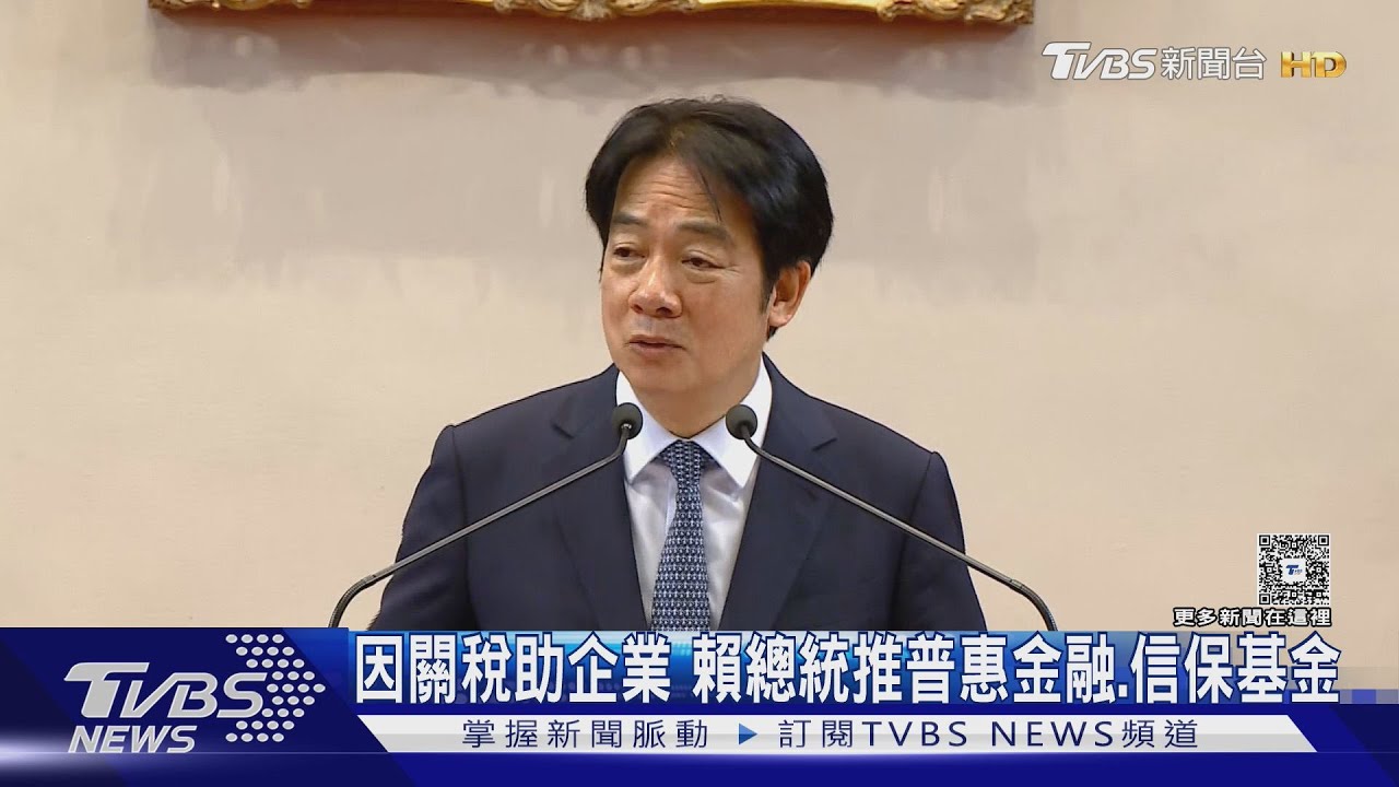 因關稅助企業 賴總統推普惠金融、信保基金