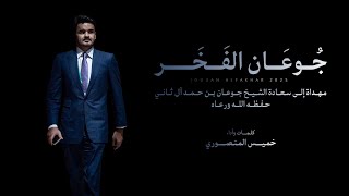 كلمات اغنية جوعان الفخر خميس المنصوري