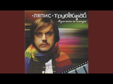 Мужчины Не Плачут