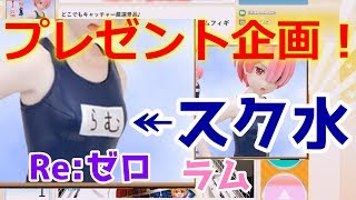 プレゼント企画！ スク水！ラムのフィギュアをプレゼントしちゃいます！