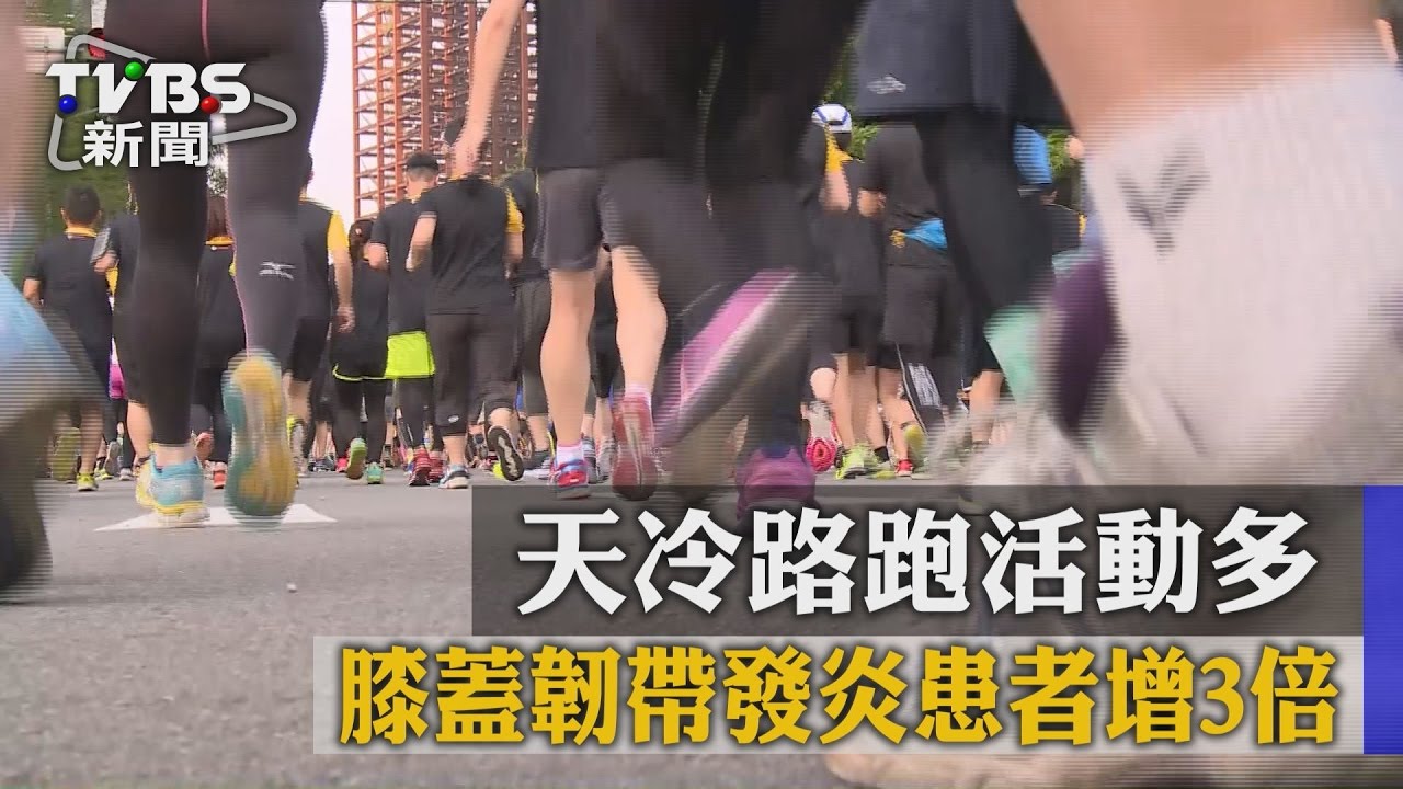 天冷路跑活動多　膝蓋韌帶發炎患者增3倍