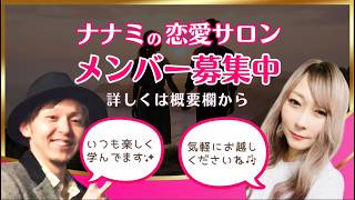 恋愛で相手をヌマらせたい！【恋愛洗脳術】グループコンサル風景抜き出し✨ナナミのデイリー音声講座｜毎朝5分の音声で分かる恋愛洗脳｜誰でもできる超モテ思考｜恋愛相談の現場から【実績12,000件超】