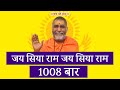 जय सिया राम जय जय सिया राम 1008 बार Jai Siya Ram Jai J