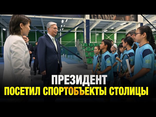 Где растят будущих чемпионов? Президент посетил спортобъекты столицы