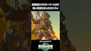 マスターソードより強い武器を作ったリンクｗｗ【ゼルダの伝説 ティアーズ オブ ザ キングダム】