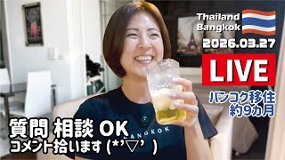 バンコクから雑談・晩酌配信🍺3月最終LIVE😊คนญี่ปุ่น