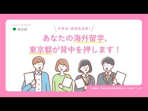 大学生・高校生必見！あなたの海外留学、東京都が背中を押します！
