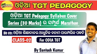 ODIA TGT PEDAGOGY BIT-3 | Syllabus Cover Series | LTR | RHT | SSB TGT | OTET | CTET |