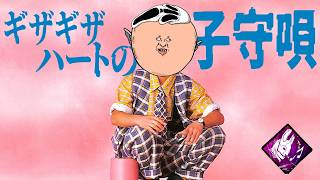 🔪DBDのギザギザハントの子守唄 -ララバイララバイおやすみよ～