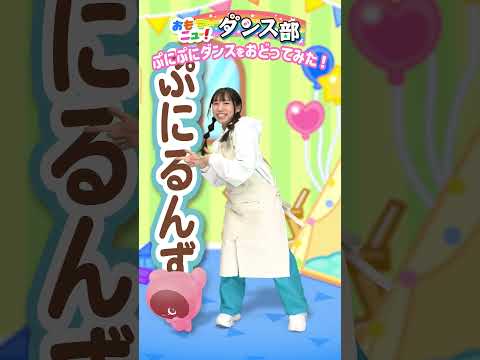 【踊ってみた】ぷにるんず ぷにぷにダンス はなちゃんVer.#おもニュー #踊ってみた #ぷにるんず