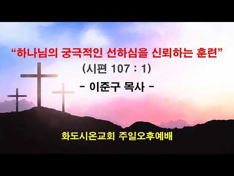 (감사훈련학교 8) 하나님의 궁극적인 선하심을 신뢰하는 훈련(영상)
