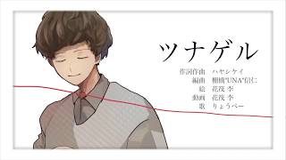 - ツナゲル / 天月-あまつき-(cover) byりょうぺー