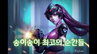 [오버워치] 송이송이 매드무비 