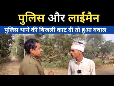 लाईनमेन ने थाने की बिजली काटी || lainmen ne thane ki bijli kati #limelight #bijlivibhag #jharkhand