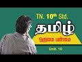 Orumai Panmai Samacheer 10th Std Tamil 10 Unit