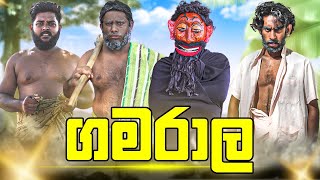 Gamarala  ගමරාල - Dukka Productions (​