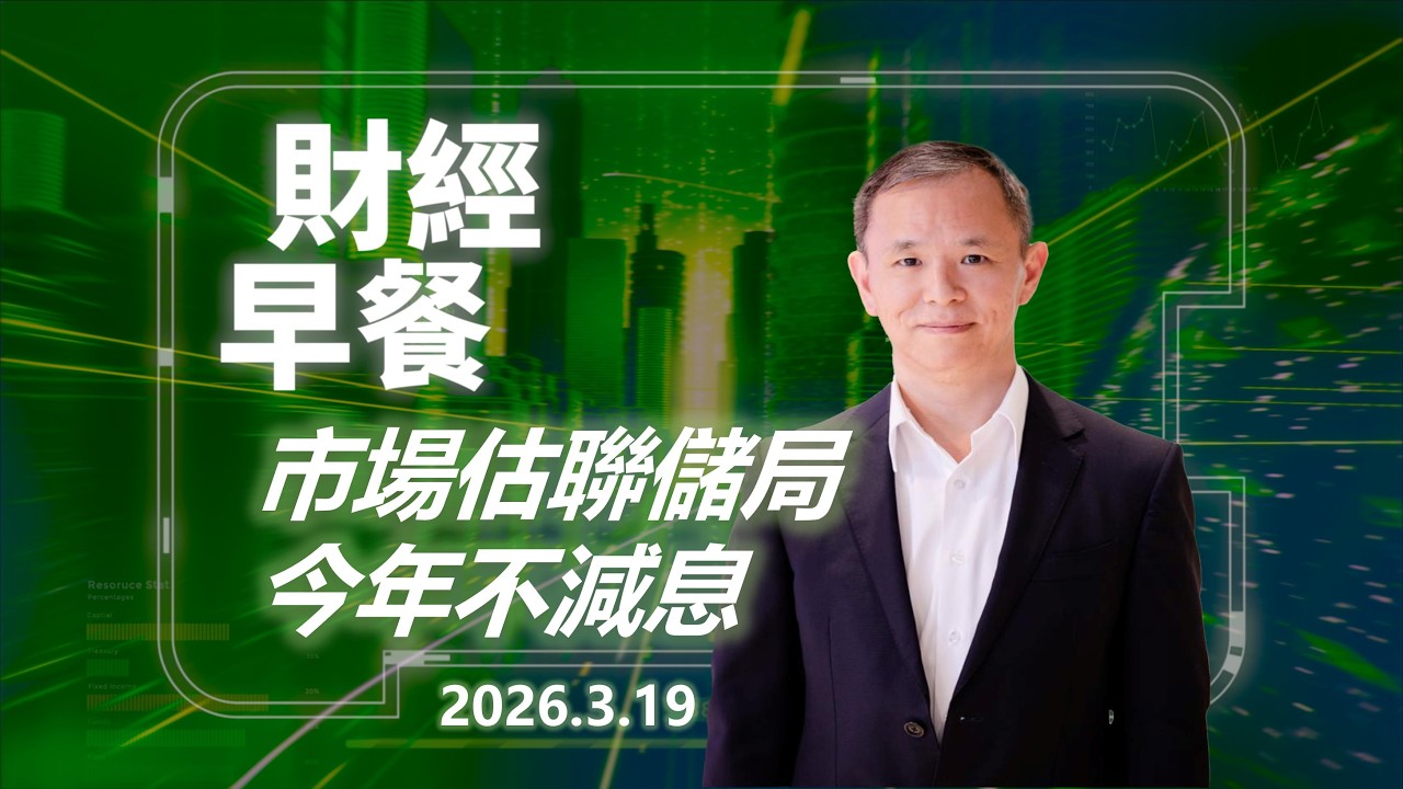 財經早餐