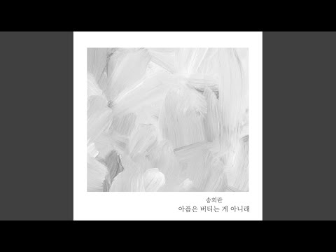 Video thumbnail for 아픔은 버티는 게 아니래 (Let Go of Me)