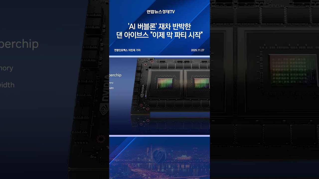 'AI 버블론' 재차 반박한 댄 아이브스 "이제 막 파티 시작"