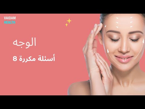 الأسئلة المتداولة حول شد الوجه