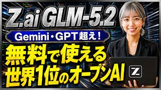 【無料で使える高性能AI】オープンモデルで世界1位の「GLM-5.2」完全ガイド！驚異の性能・使い方(Claude Codeで利用可)・活用事例まで全部解説！