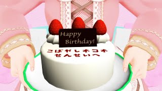 【もまあまも&望満甘桃】先生へ　ハピハピバースデー【MMD】
