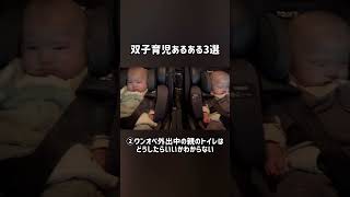 双子育児あるある3選