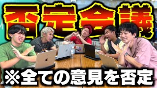 【喧嘩】全ての意見を否定する会議が修羅場の連続でやばすぎたwwwww