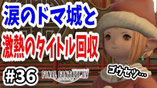 【FF14 #36】涙のドマ編完結！そして激熱のタイトル回収！紅蓮のリベレーターのストーリー4.0攻略【初心者実況】