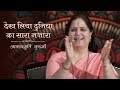 Dekh Liya Duniya Ka Sara Nazara | Anandmurti Gurumaa