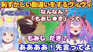 お宝マウンテンのぺこらの技で恥ずかしい勘違いをするヴィヴィ＋語録について＋ぺこら先輩との関係性【ホロライブ切り抜き/兎田ぺこら/綺々羅々ヴィヴィ/ぺこヴィヴィ】