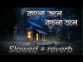 Kalo jole kuchla Tole - iman chakraborty | কালো জলে কুচলা তলে😌  full slowed  + reverb s