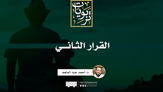صورة القرار الثاني | د. أحمد عبد المنعم