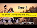 Manmarjiyan - 1 | Sanjana Kirodiwal | Hindi Love Story | Life Story | Kanpur