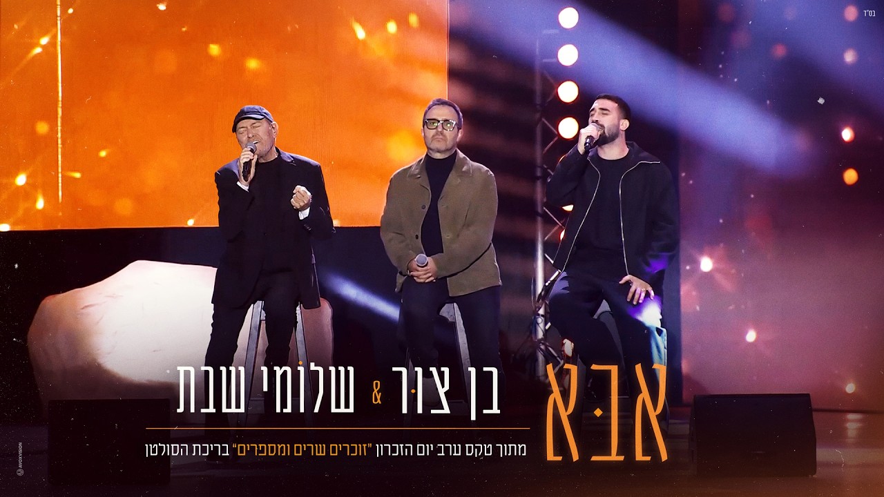 שלומי שבת & בן צור - אבא | זוכרים, שרים ומספרים 2026