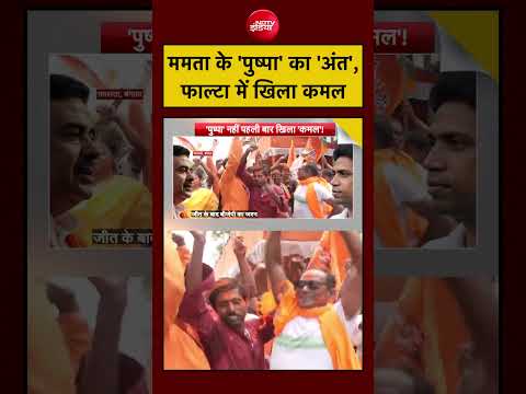 Syed Suhail | Falta Election Result | Mamata के 'पुष्पा' का 'अंत',फाल्टा में खिला कमल | #shorts