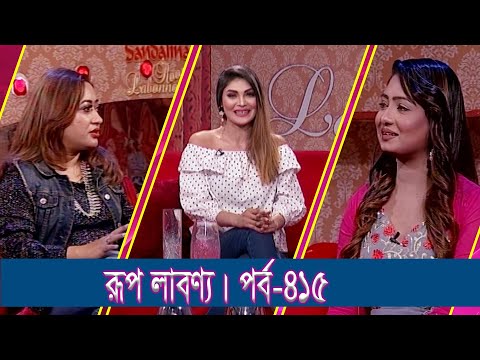 Rup Labonno || রূপ লাবণ্য || Ep-415 || Sadia Liza, Singer || ETV Lifestyle