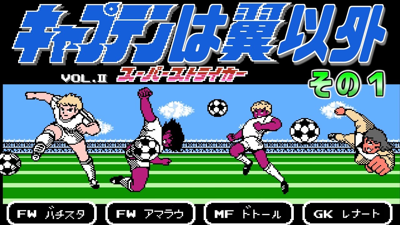 【キャプテン翼２】脇役だけでクリア　その１　ファミコン