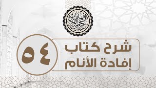 شرح كتاب إفادة الأنام (54) | كتاب البيوع - باب ما ينهى عنه من البيوع | الشيخ عبدالرحمن الودعان image